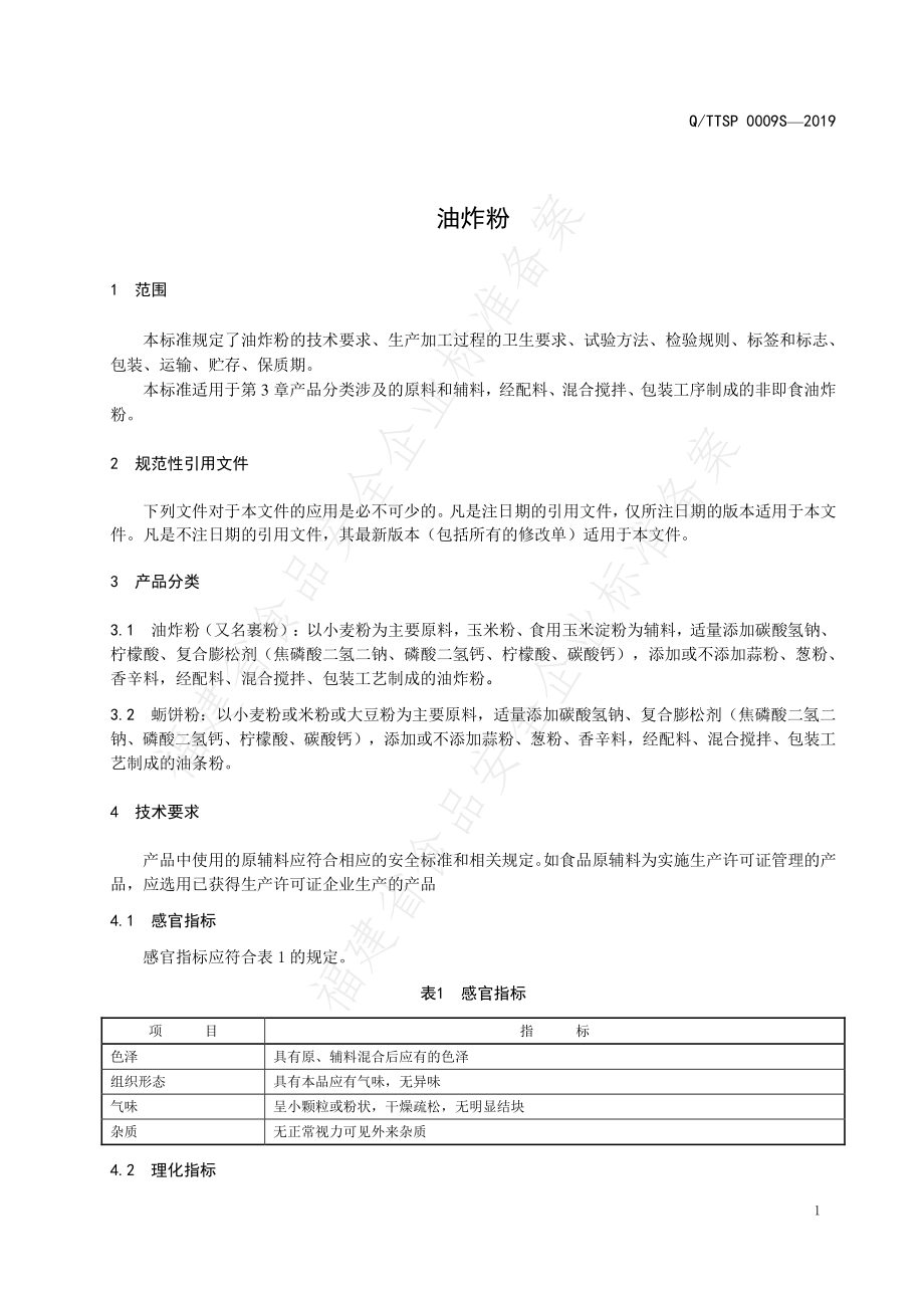 QTTSP 0009 S-2019 油炸粉.pdf_第3页