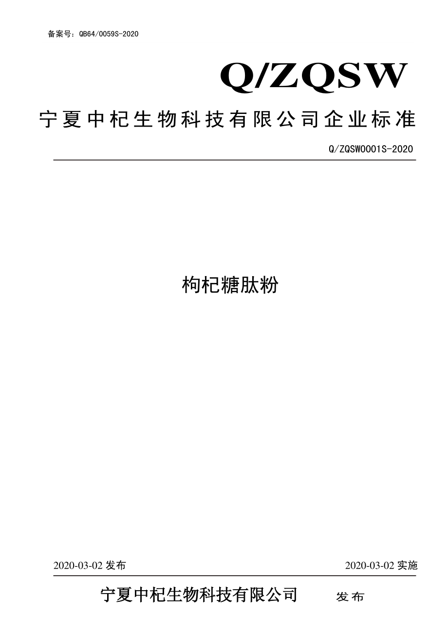 QZQSW 0001 S-2020 枸杞糖肽粉.pdf_第1页