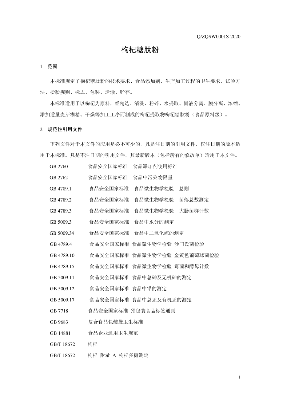 QZQSW 0001 S-2020 枸杞糖肽粉.pdf_第3页