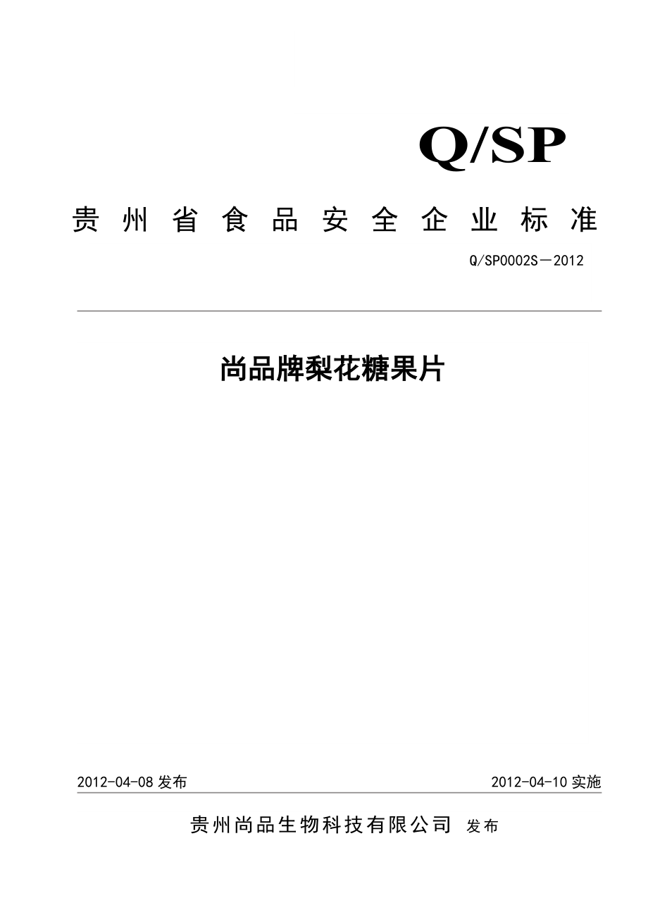 QSP 0002 S-2012 贵州尚品生物科技有限公司 尚品牌梨花糖果片.doc_第1页