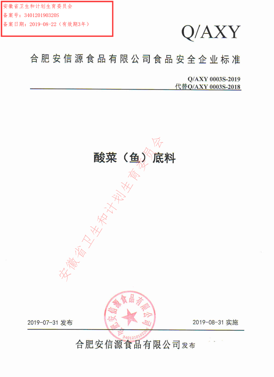 QAXY 0003 S-2019 酸菜（鱼）底料.pdf_第1页