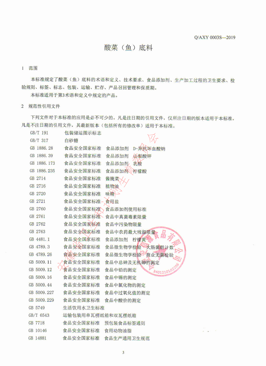 QAXY 0003 S-2019 酸菜（鱼）底料.pdf_第3页