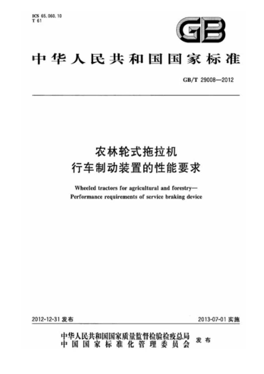 GBT 29008-2012 农林轮式拖拉机 行车制动装置的性能要求.pdf_第1页