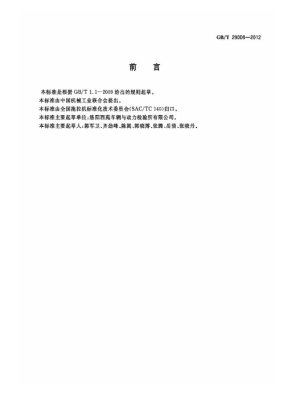 GBT 29008-2012 农林轮式拖拉机 行车制动装置的性能要求.pdf_第2页