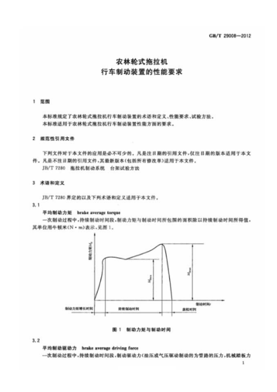 GBT 29008-2012 农林轮式拖拉机 行车制动装置的性能要求.pdf_第3页