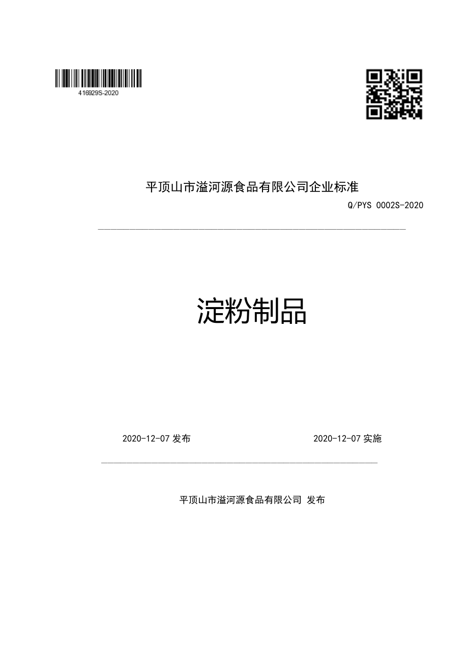 QPYS 0002 S-2020 淀粉制品.pdf_第1页