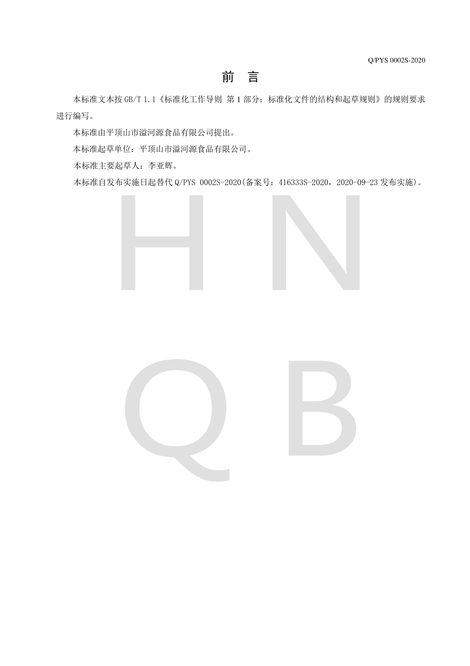 QPYS 0002 S-2020 淀粉制品.pdf_第2页