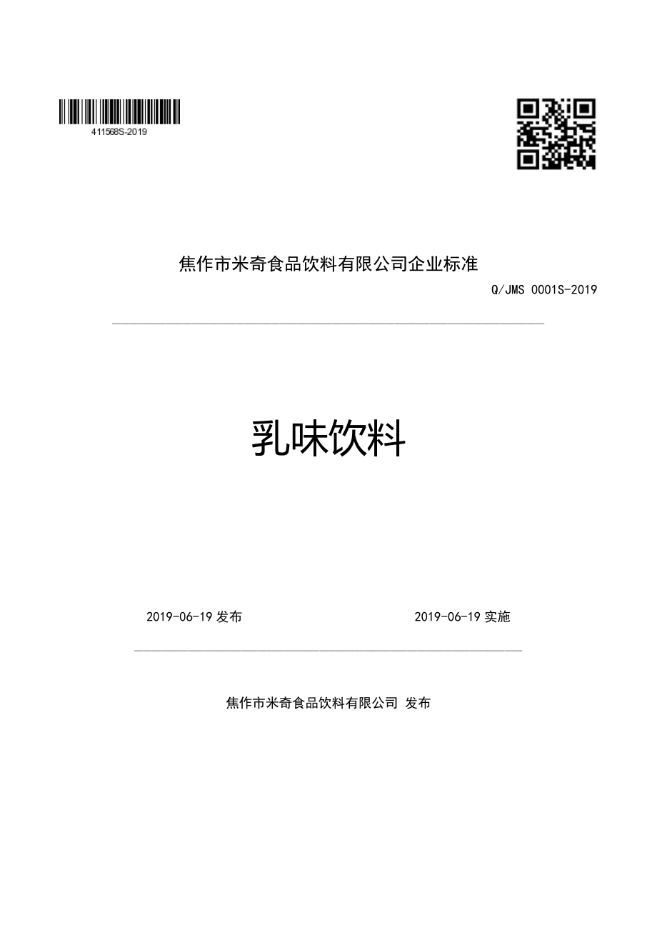 QJMS 0001 S-2019 乳味饮料.pdf_第1页