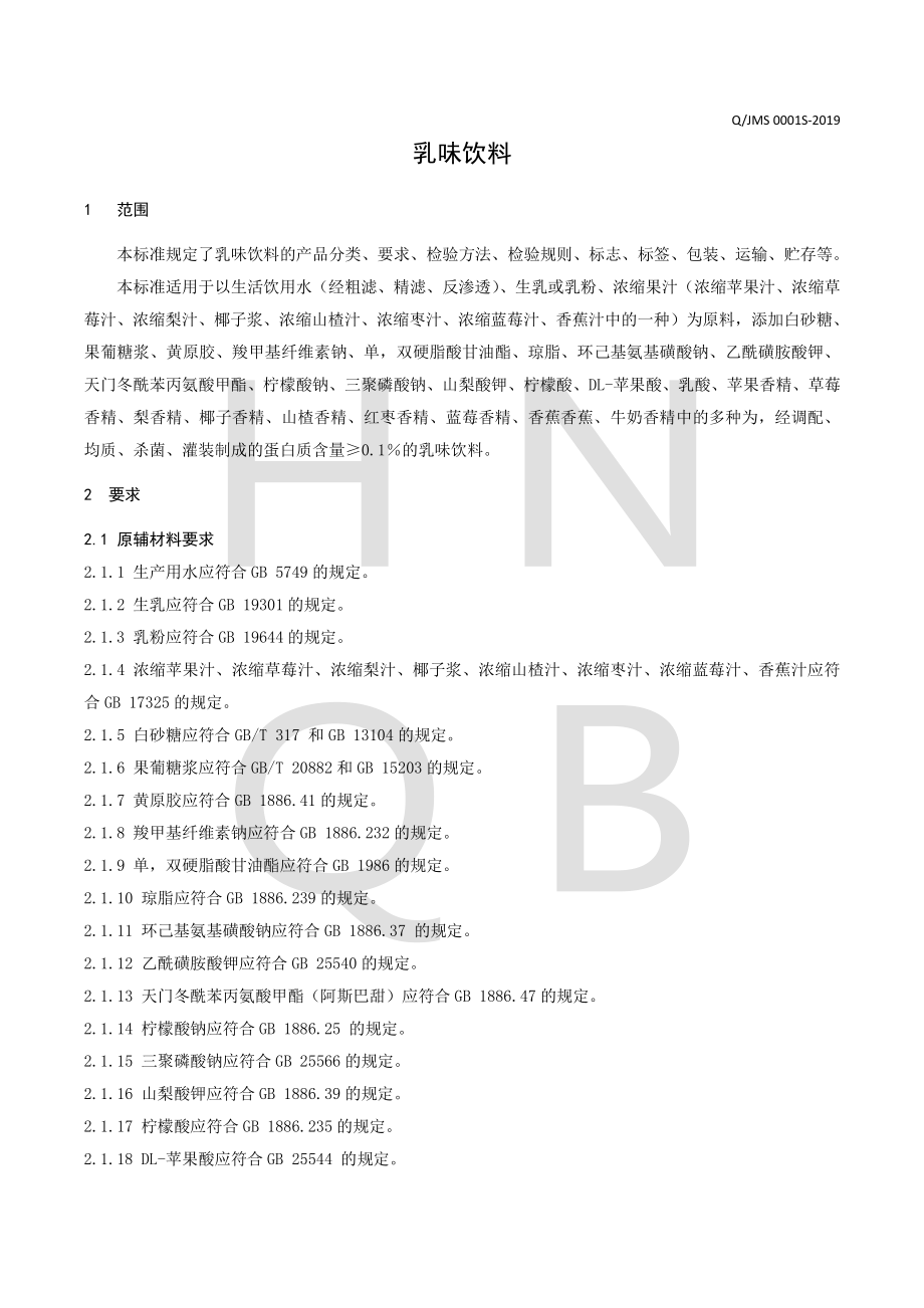 QJMS 0001 S-2019 乳味饮料.pdf_第3页