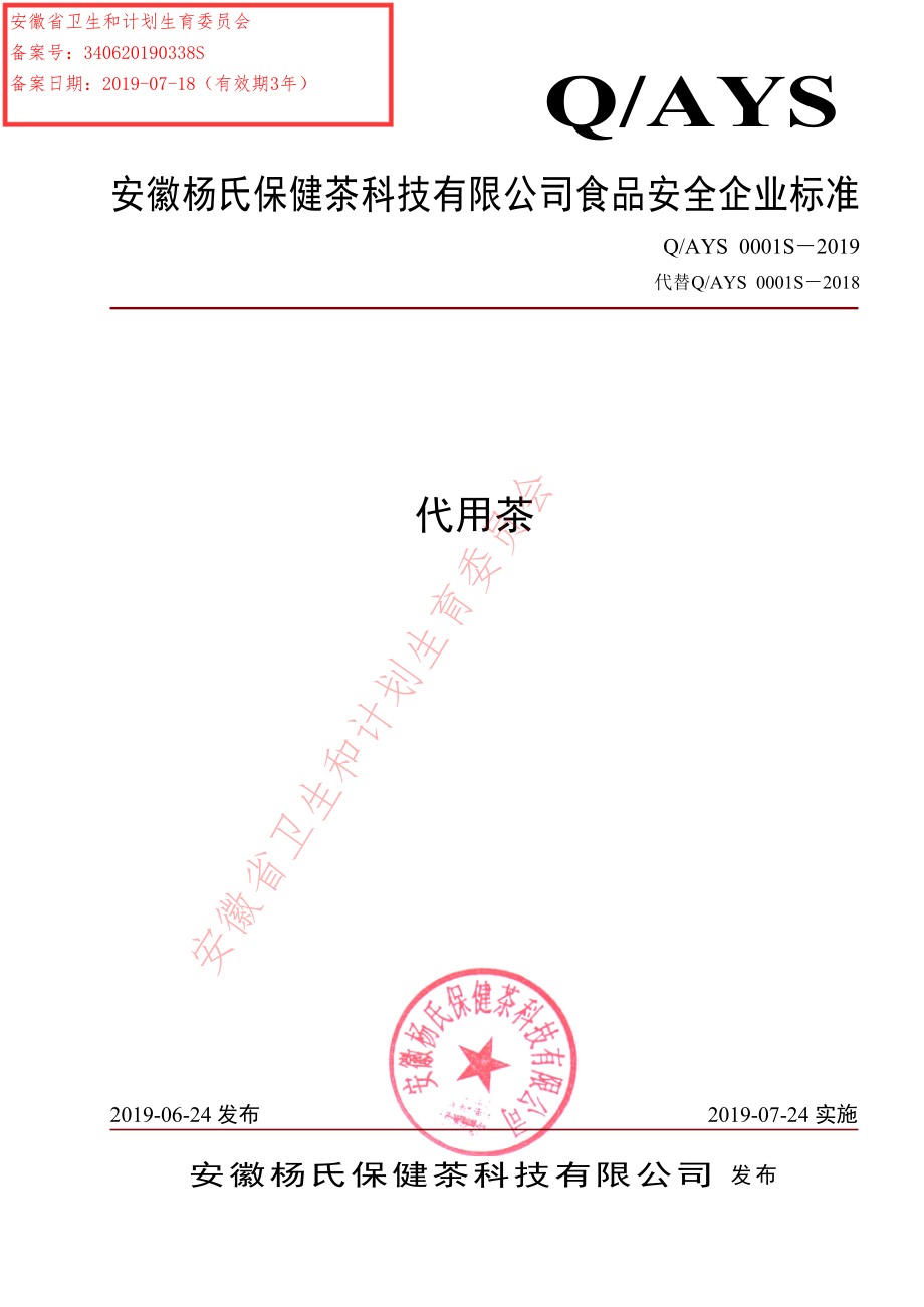 QAYS 0001 S-2019 代用茶.pdf_第1页