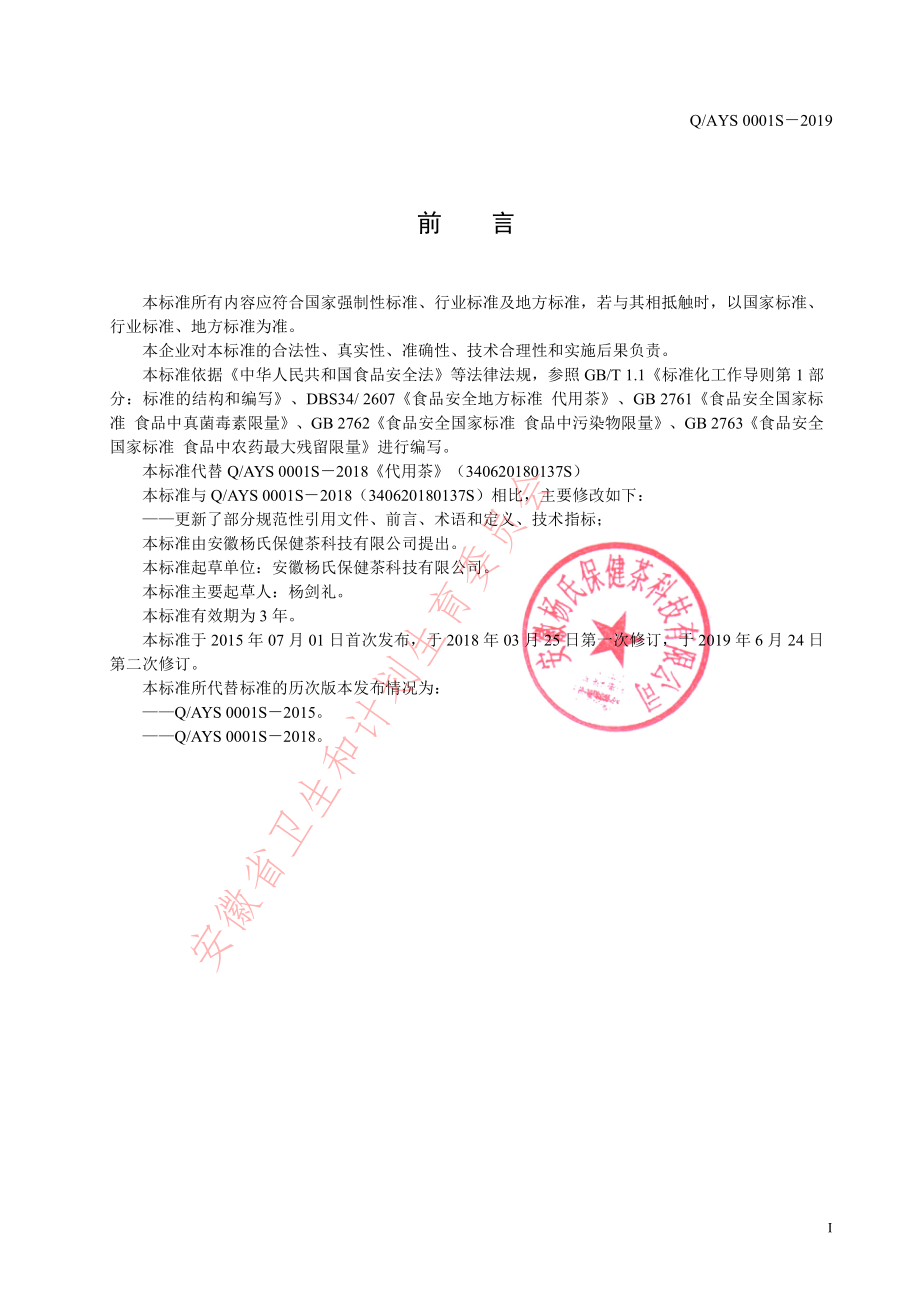 QAYS 0001 S-2019 代用茶.pdf_第2页