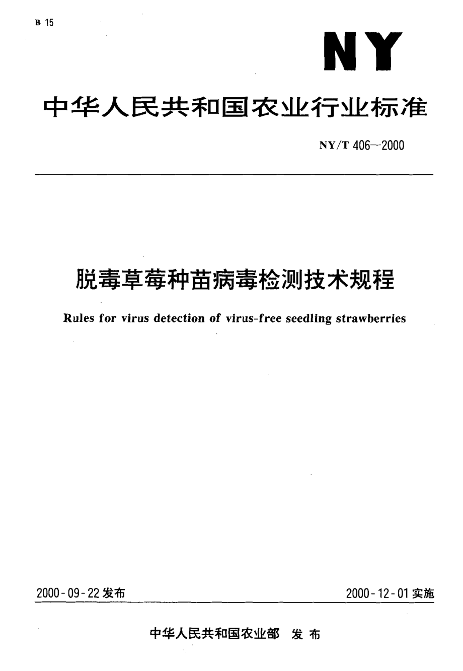 NY-T 406-2000 脱毒草莓种苗病毒检测技术规程.pdf_第1页