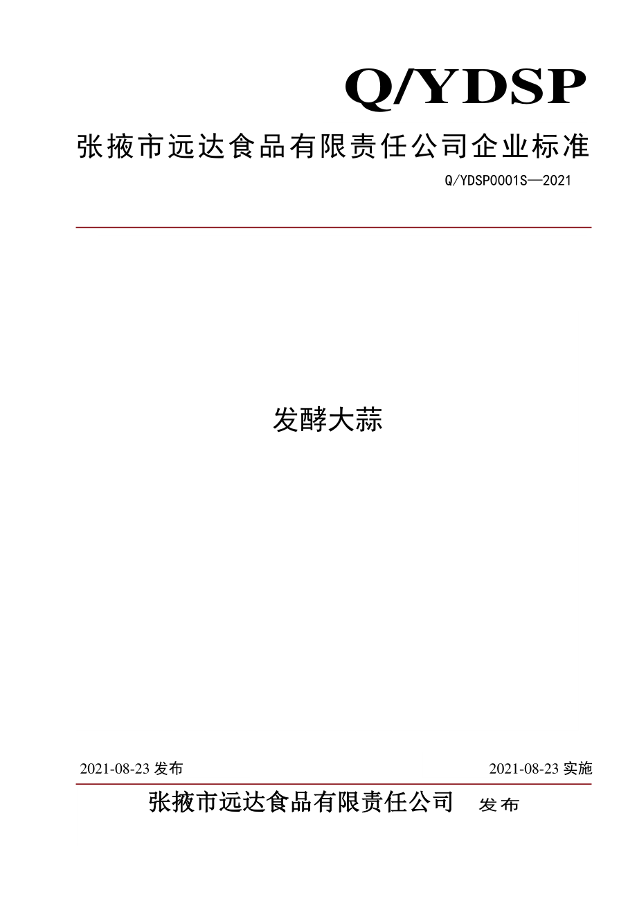 QYDSP 0001 S-2021 发酵大蒜.pdf_第1页