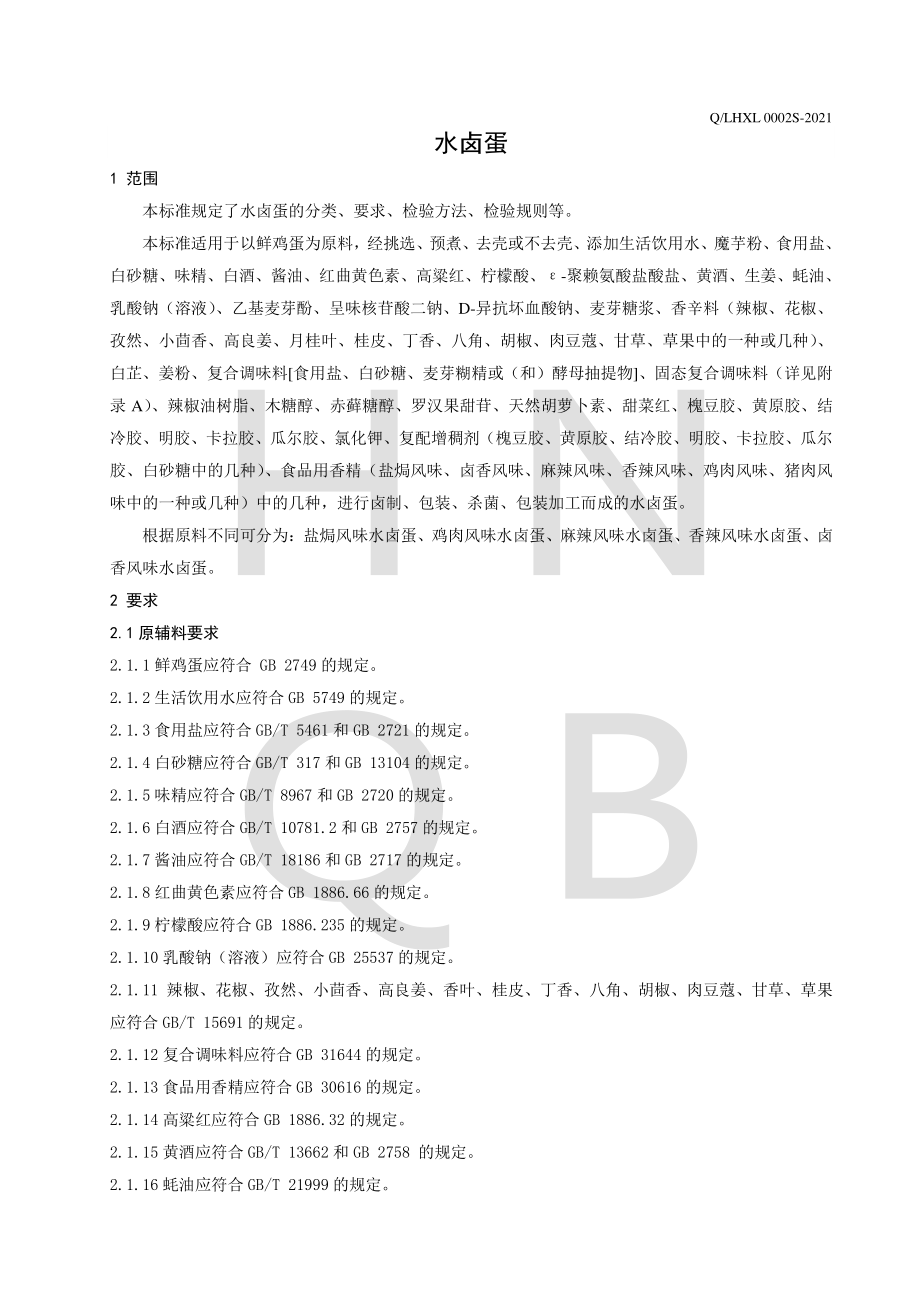 QLHXL 0002 S-2021 水卤蛋.pdf_第3页