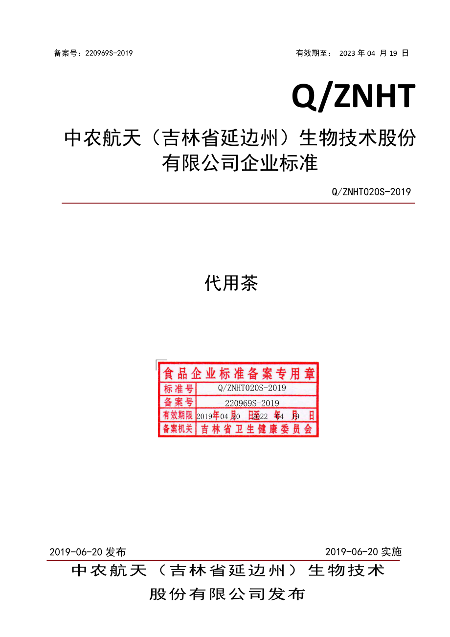 QZNHT 020 S-2019 代用茶.pdf_第1页