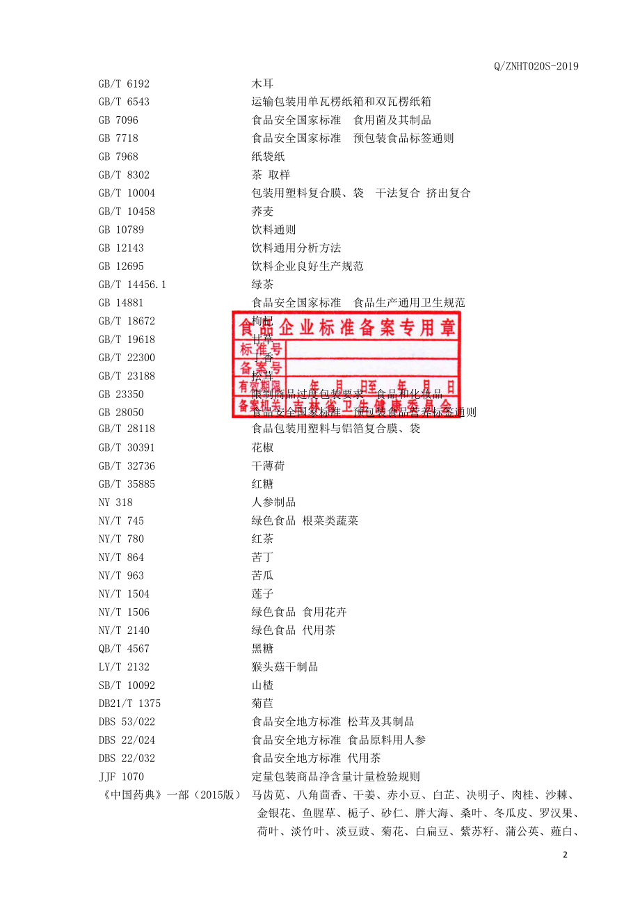 QZNHT 020 S-2019 代用茶.pdf_第3页