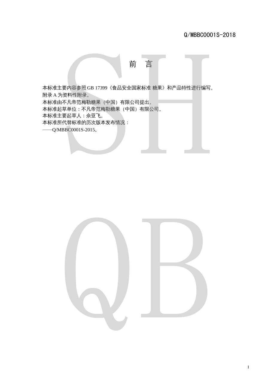 QMBBC 0001 S-2018 棉花泡泡糖.pdf_第2页