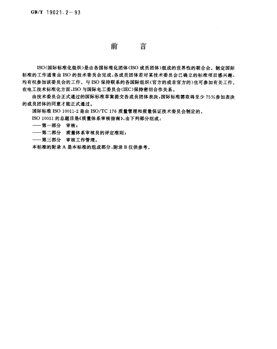 GBT 19021.2-1993 质量体系审核指南 质量体系审核员的评定准则.pdf_第1页