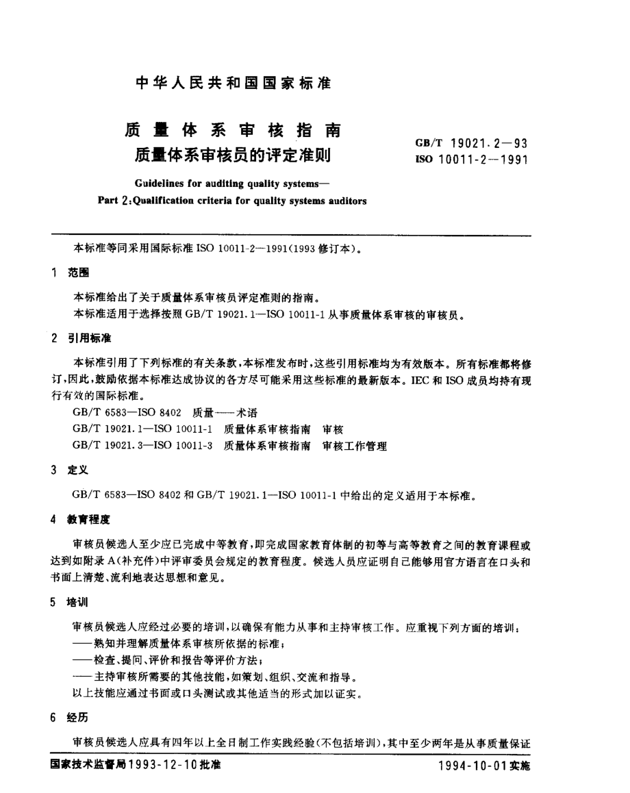 GBT 19021.2-1993 质量体系审核指南 质量体系审核员的评定准则.pdf_第3页