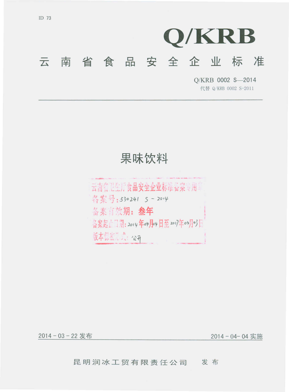 QKRB 0002 S-2014 昆明润冰工贸有限责任公司 果味饮料.pdf_第1页