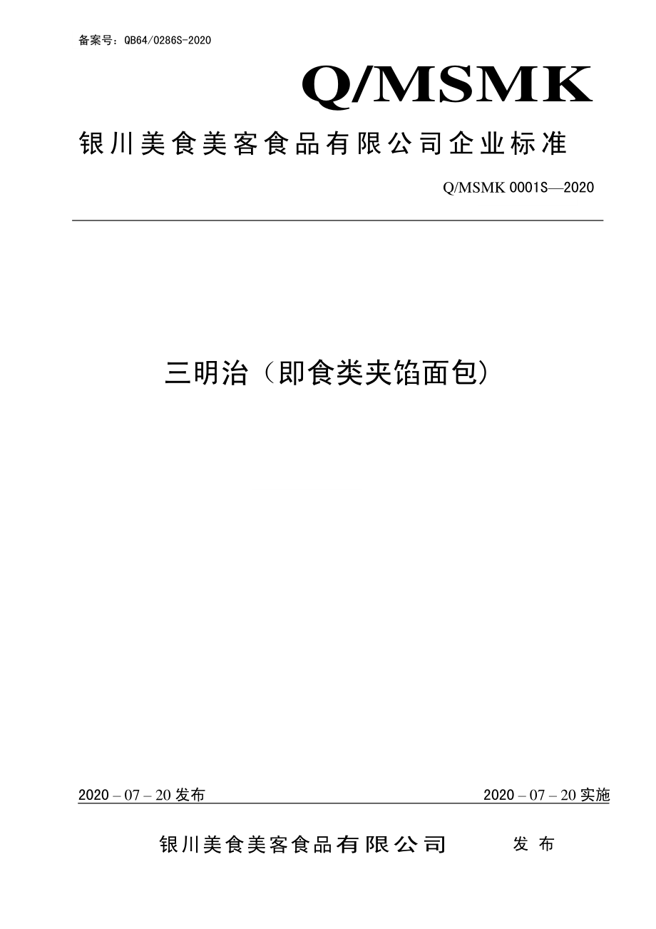 QMSMK 0001 S-2020 三明治（即食类夹馅面包）.pdf_第1页