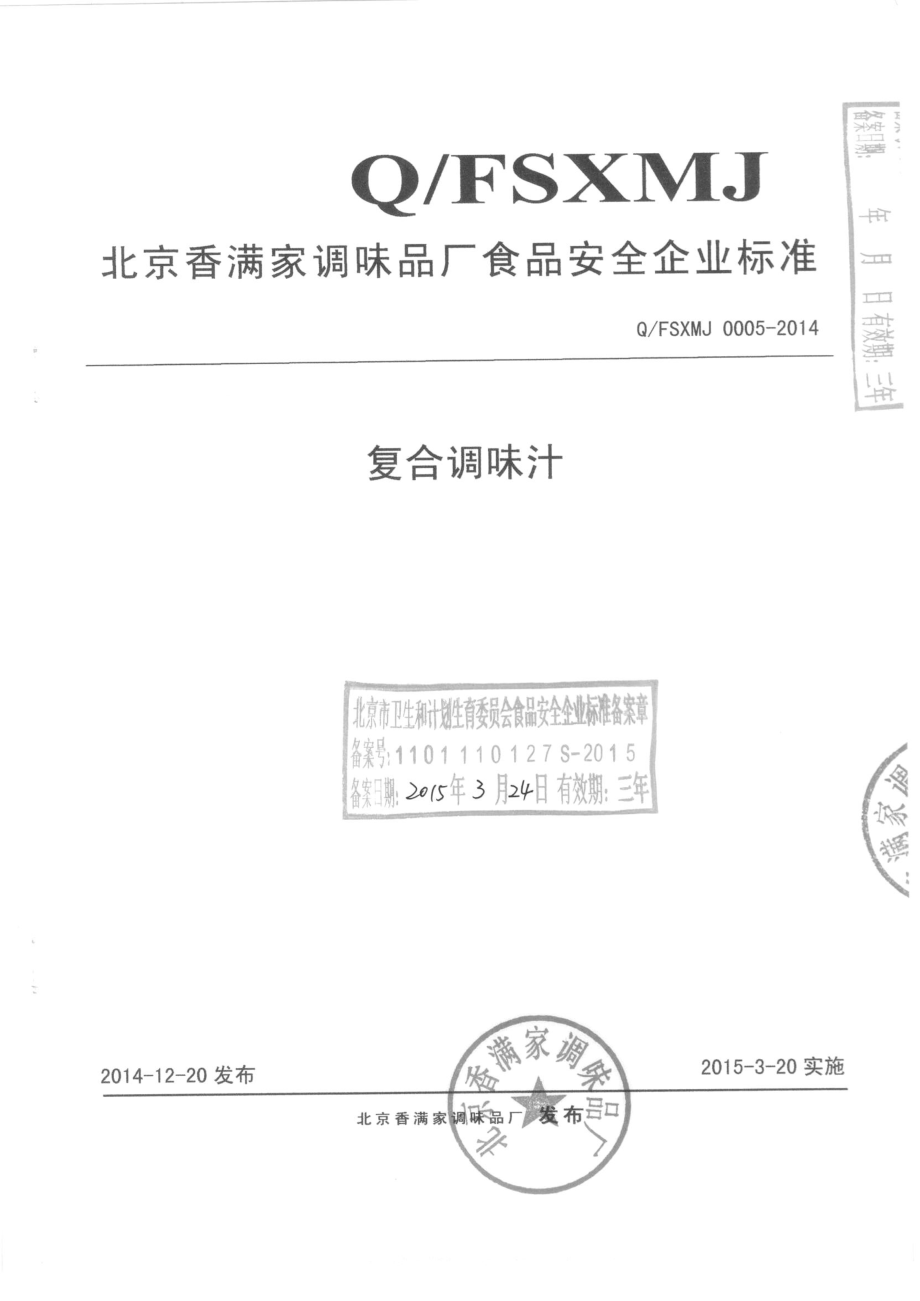 QFSXMJ 0005-2014 北京香满家调味品厂 复合调味汁.pdf_第1页