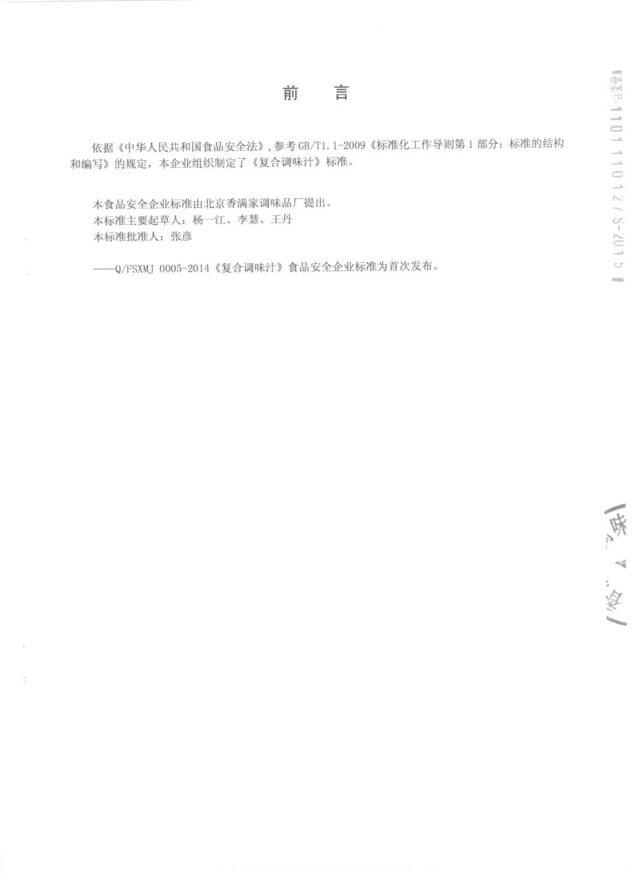 QFSXMJ 0005-2014 北京香满家调味品厂 复合调味汁.pdf_第2页