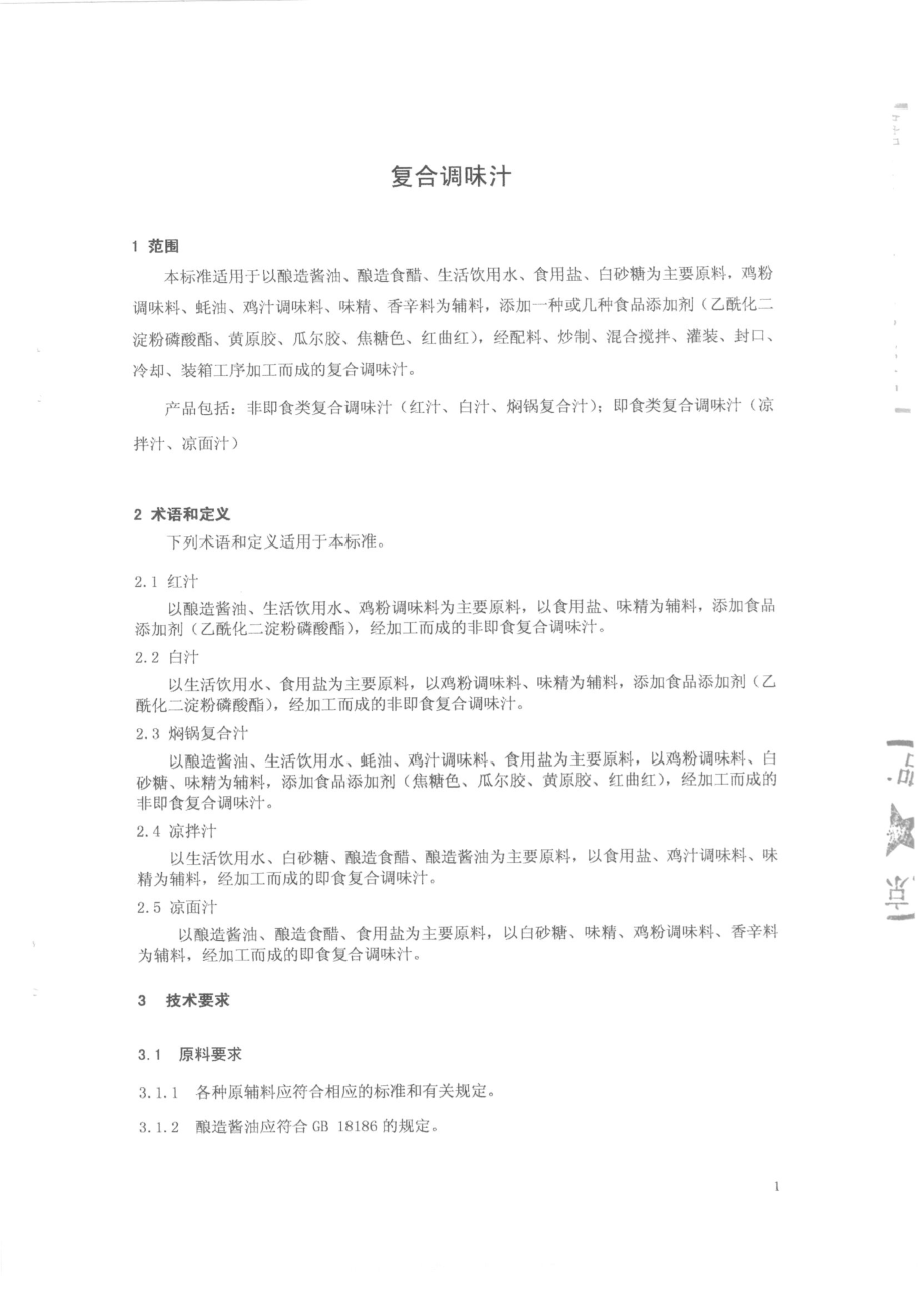 QFSXMJ 0005-2014 北京香满家调味品厂 复合调味汁.pdf_第3页