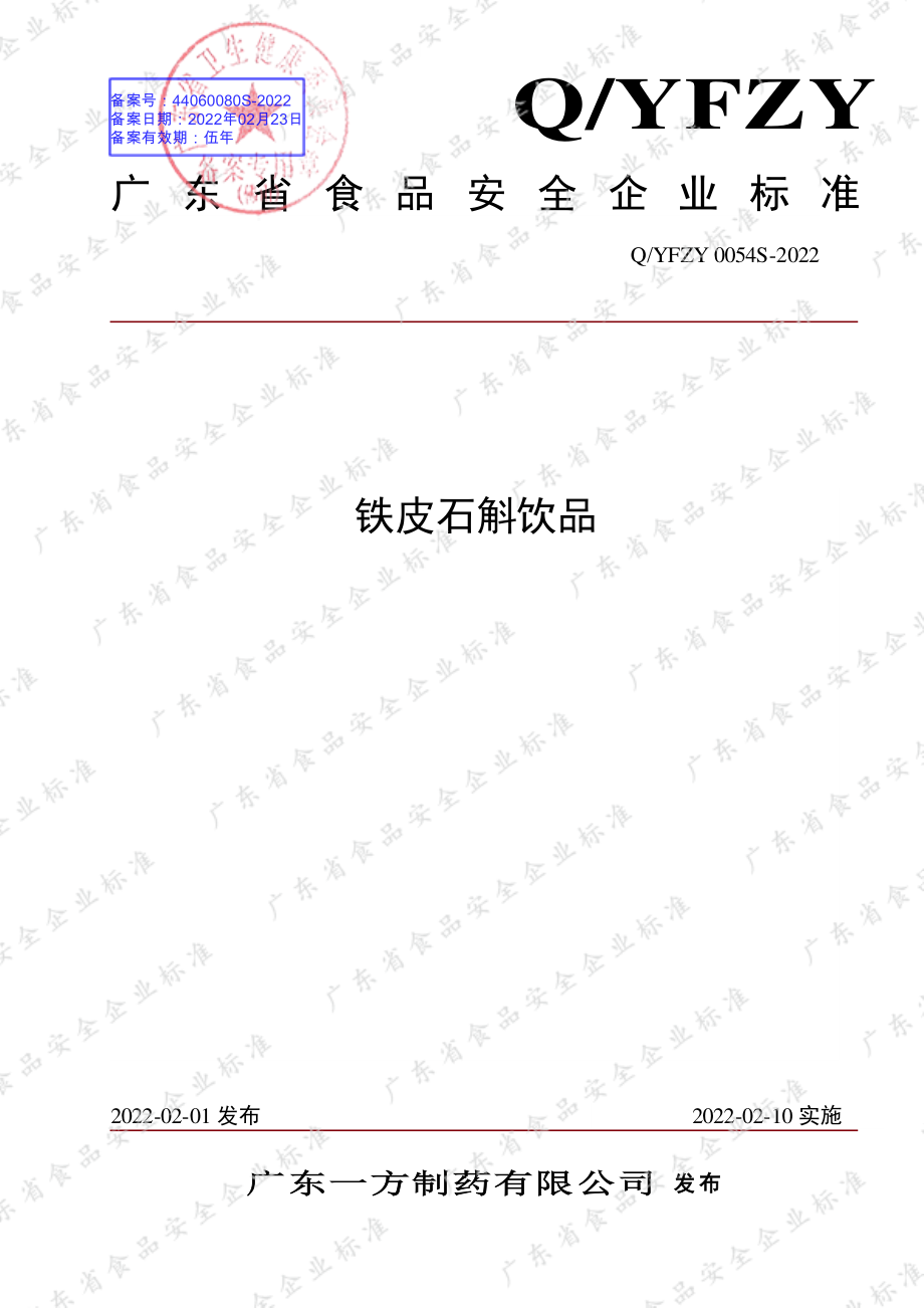 QYFZY 0054 S-2022 铁皮石斛饮品.pdf_第1页