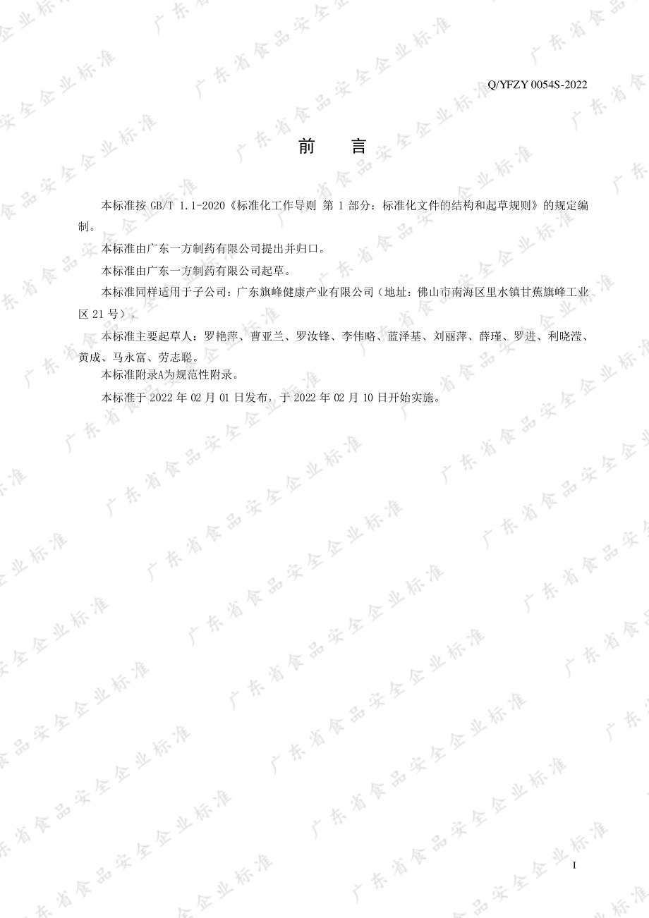 QYFZY 0054 S-2022 铁皮石斛饮品.pdf_第2页