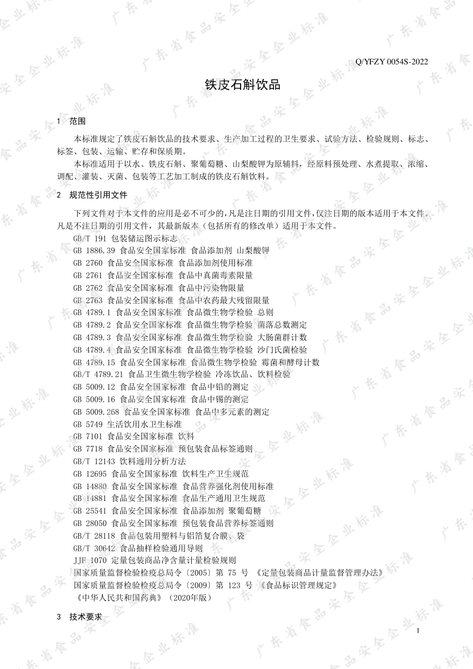 QYFZY 0054 S-2022 铁皮石斛饮品.pdf_第3页