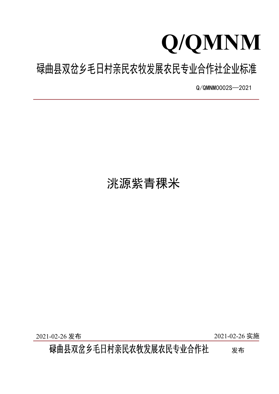 QQMNM 0002 S-2021 洮源紫青稞米.pdf_第1页