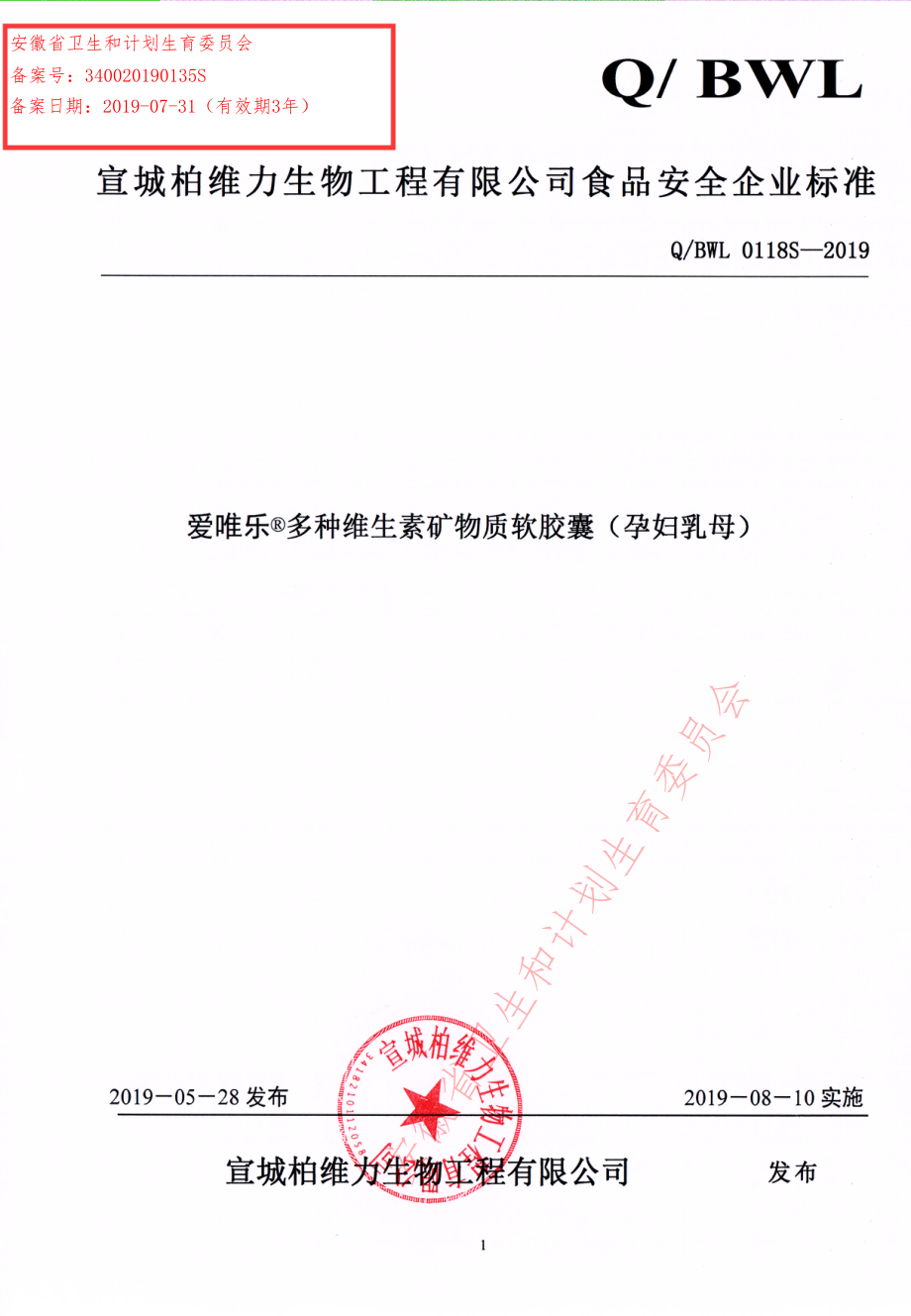 QBWL 0118 S-2019 爱唯乐&#174;多种维生素矿物质软胶囊（孕妇乳母）.pdf_第1页