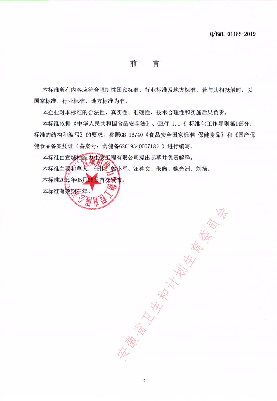 QBWL 0118 S-2019 爱唯乐&#174;多种维生素矿物质软胶囊（孕妇乳母）.pdf_第2页