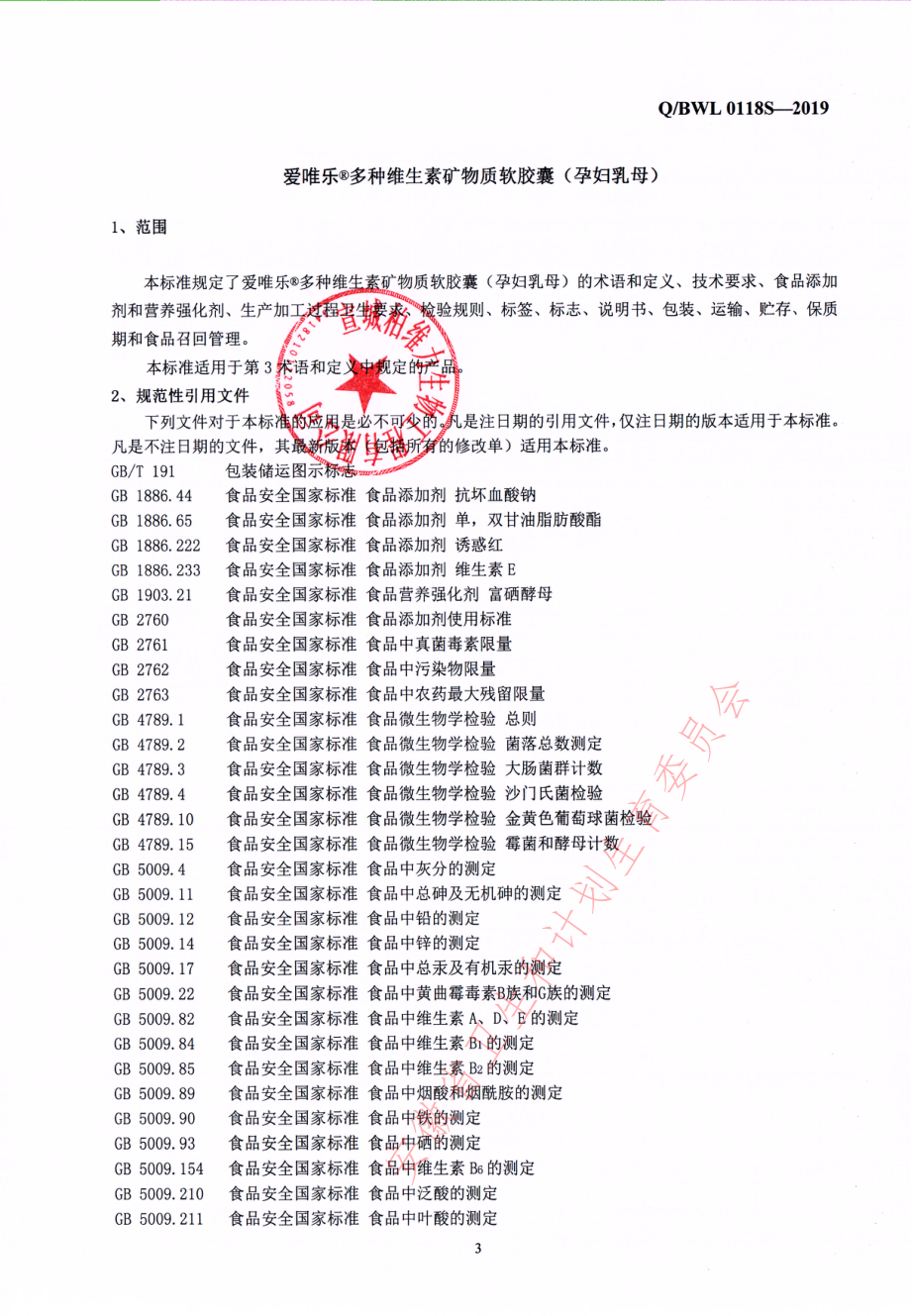 QBWL 0118 S-2019 爱唯乐&#174;多种维生素矿物质软胶囊（孕妇乳母）.pdf_第3页