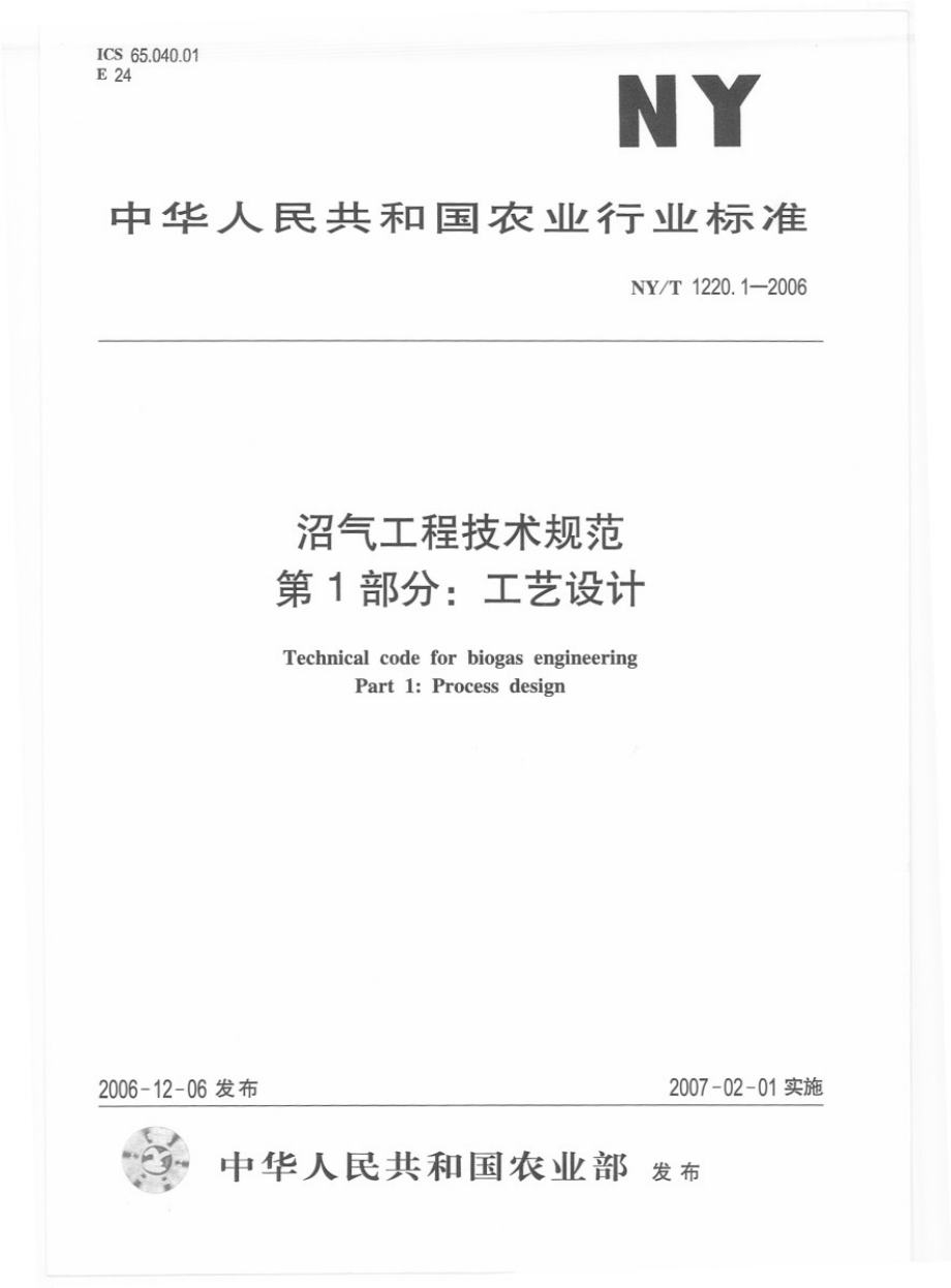 NYT 1220.1-2006 沼气工程技术规范第1部分：工艺设计.pdf_第1页