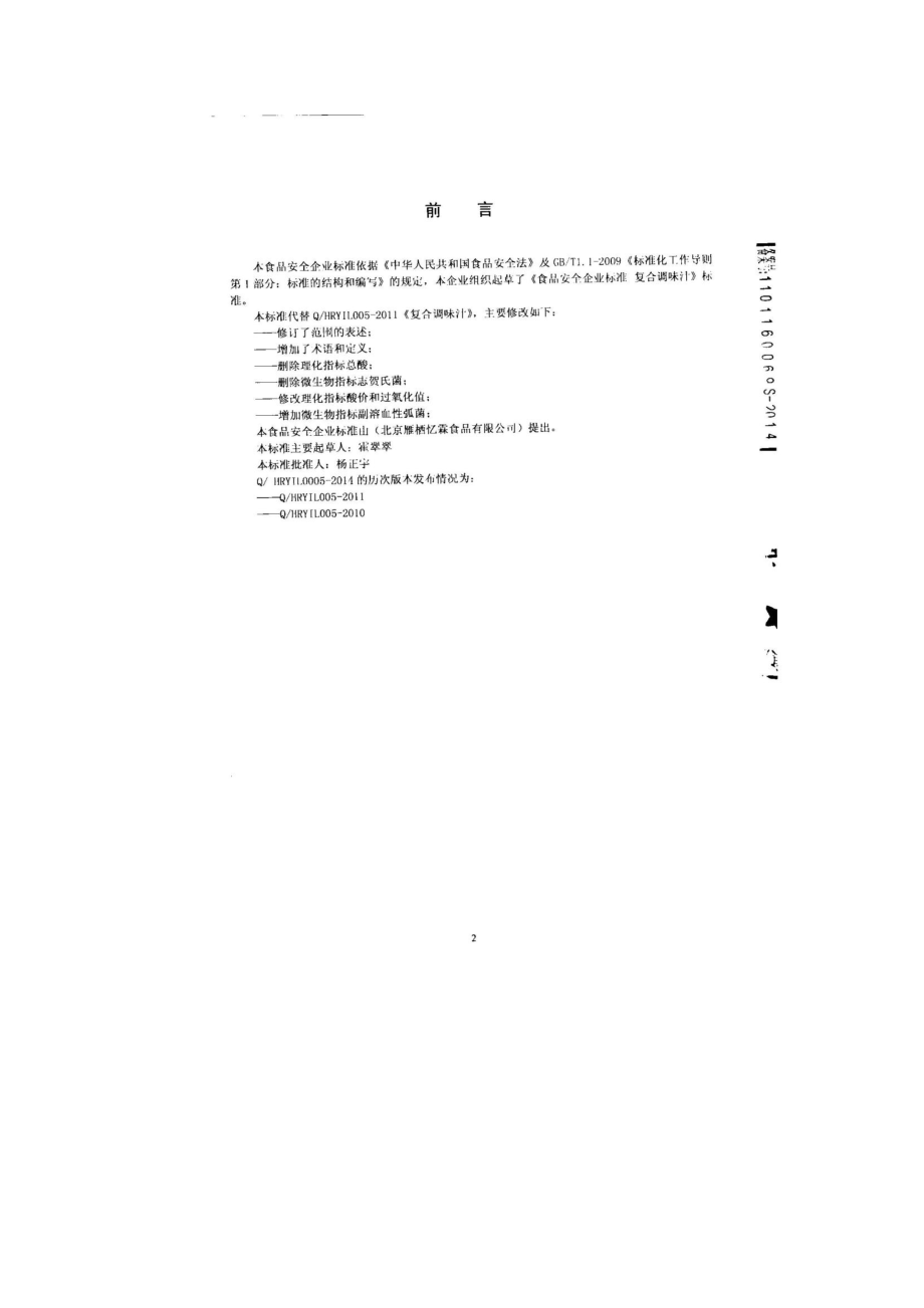 QHRYIL 0005-2014 北京雁栖忆霖食品有限公司 复合调味汁.pdf_第2页