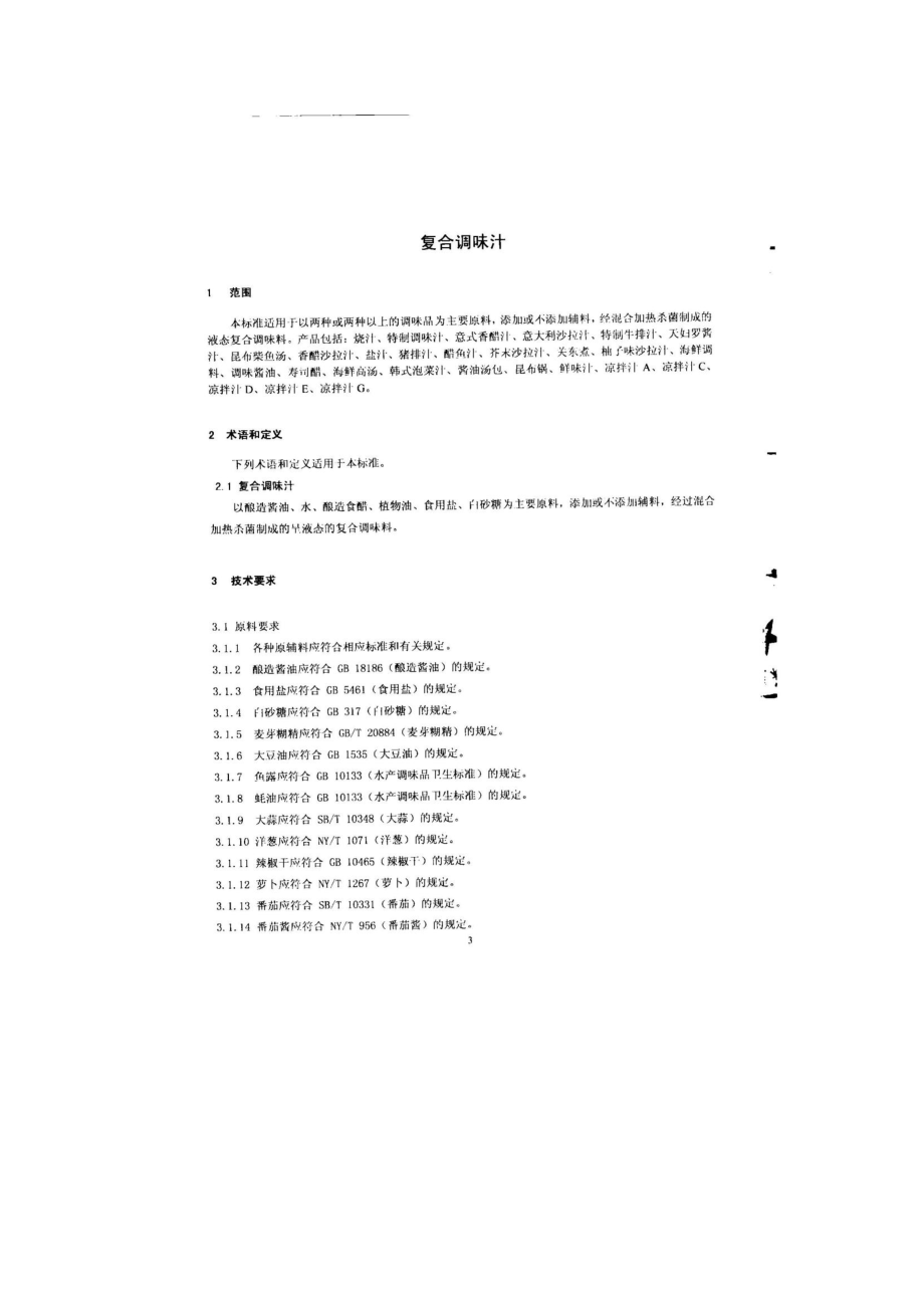 QHRYIL 0005-2014 北京雁栖忆霖食品有限公司 复合调味汁.pdf_第3页