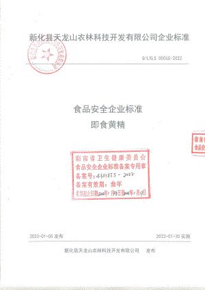 QLXLS 0006 S-2022 即食黄精.pdf