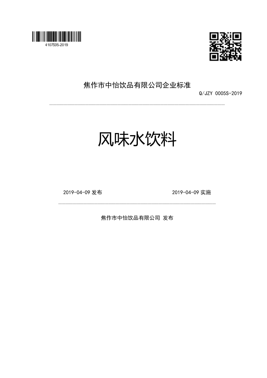 QJZY 0005 S-2019 风味水饮料.pdf_第1页