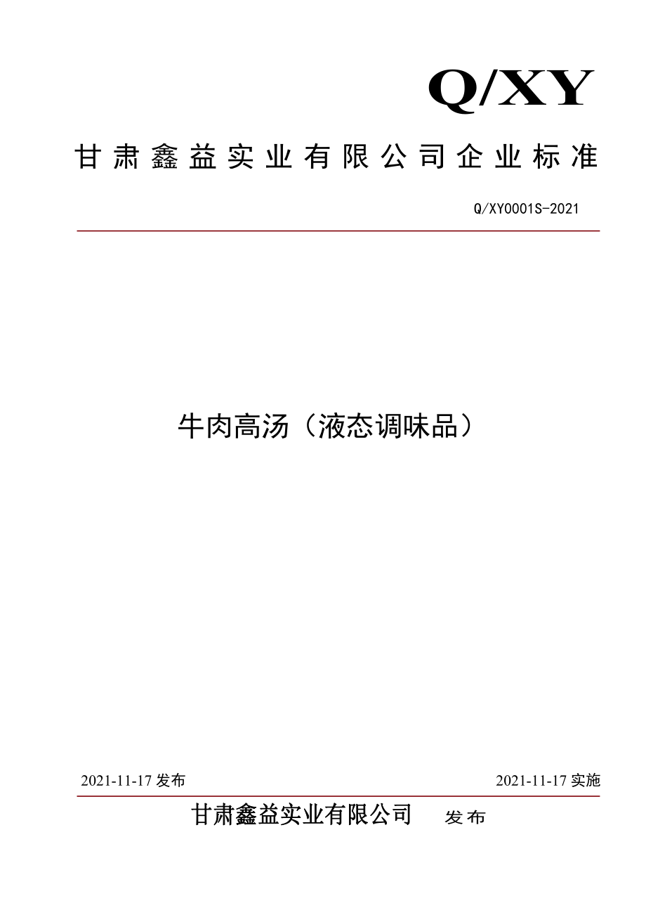 QXY 0001 S-2021 牛肉高汤（液态调味品）.pdf_第1页