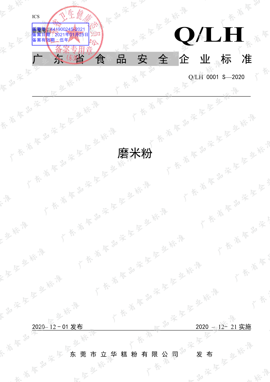 QLH 0001 S-2020 磨米粉.pdf_第1页