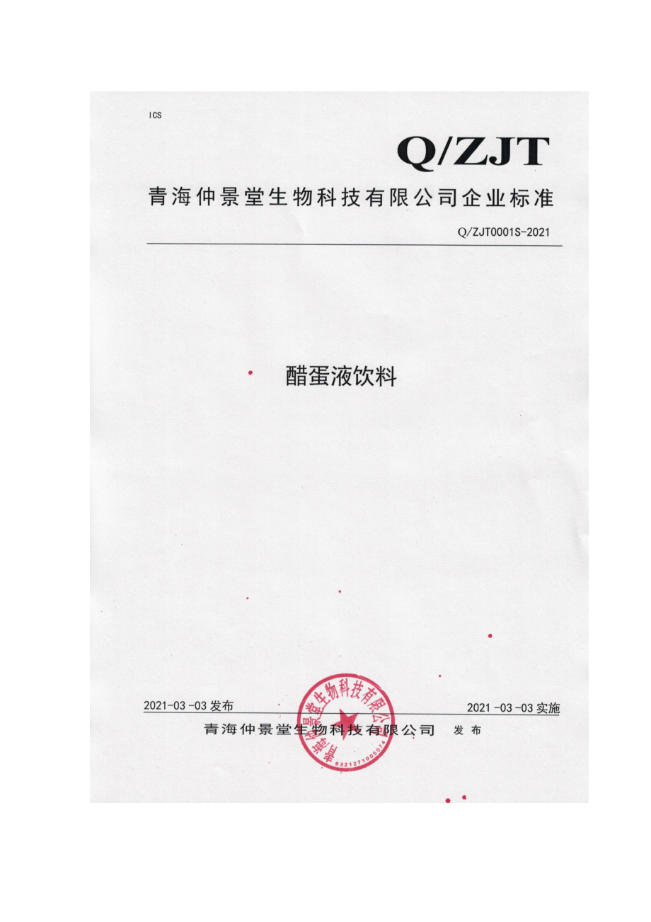 QZJT 0001 S-2021 醋蛋液饮料.pdf_第1页