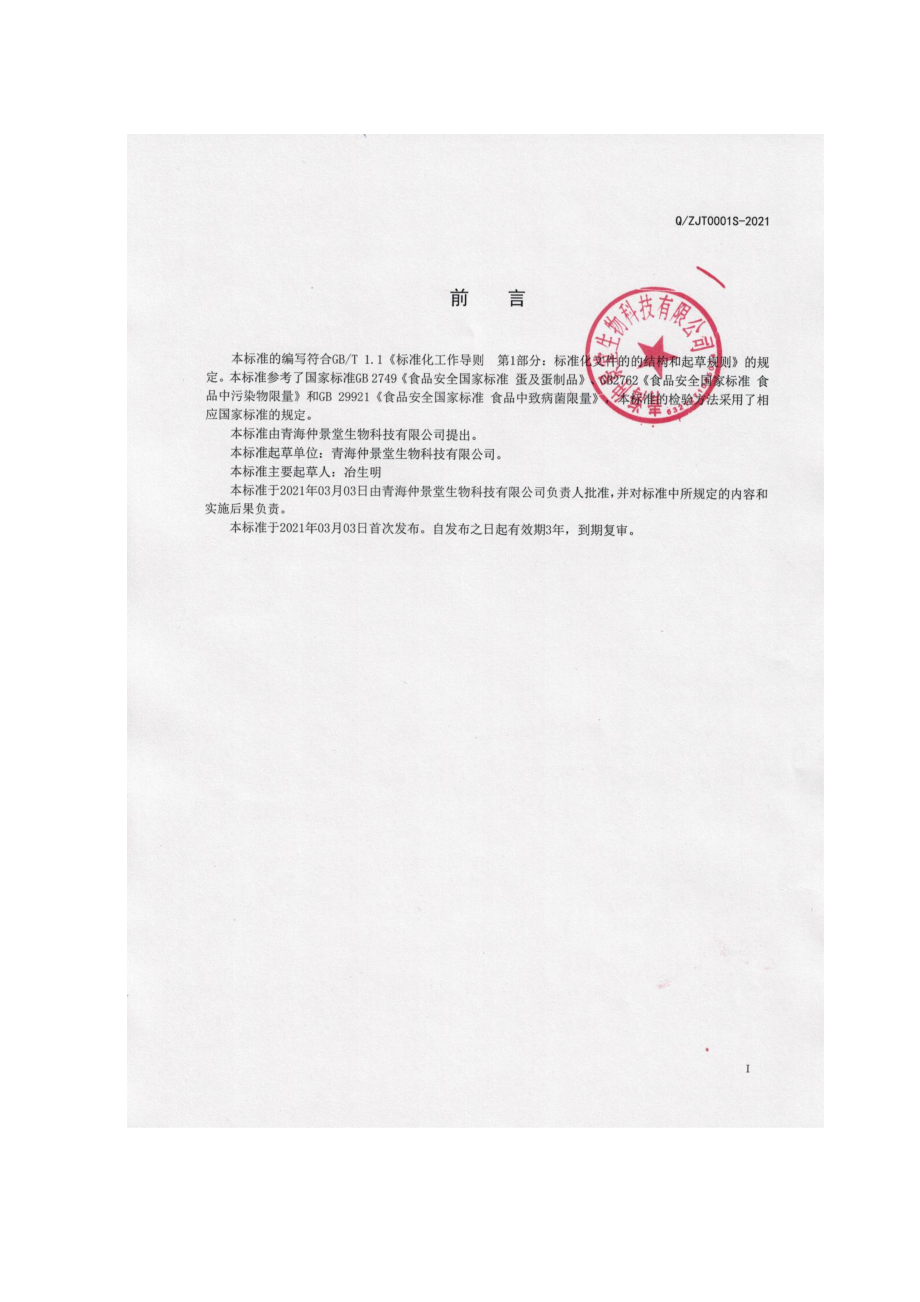 QZJT 0001 S-2021 醋蛋液饮料.pdf_第2页