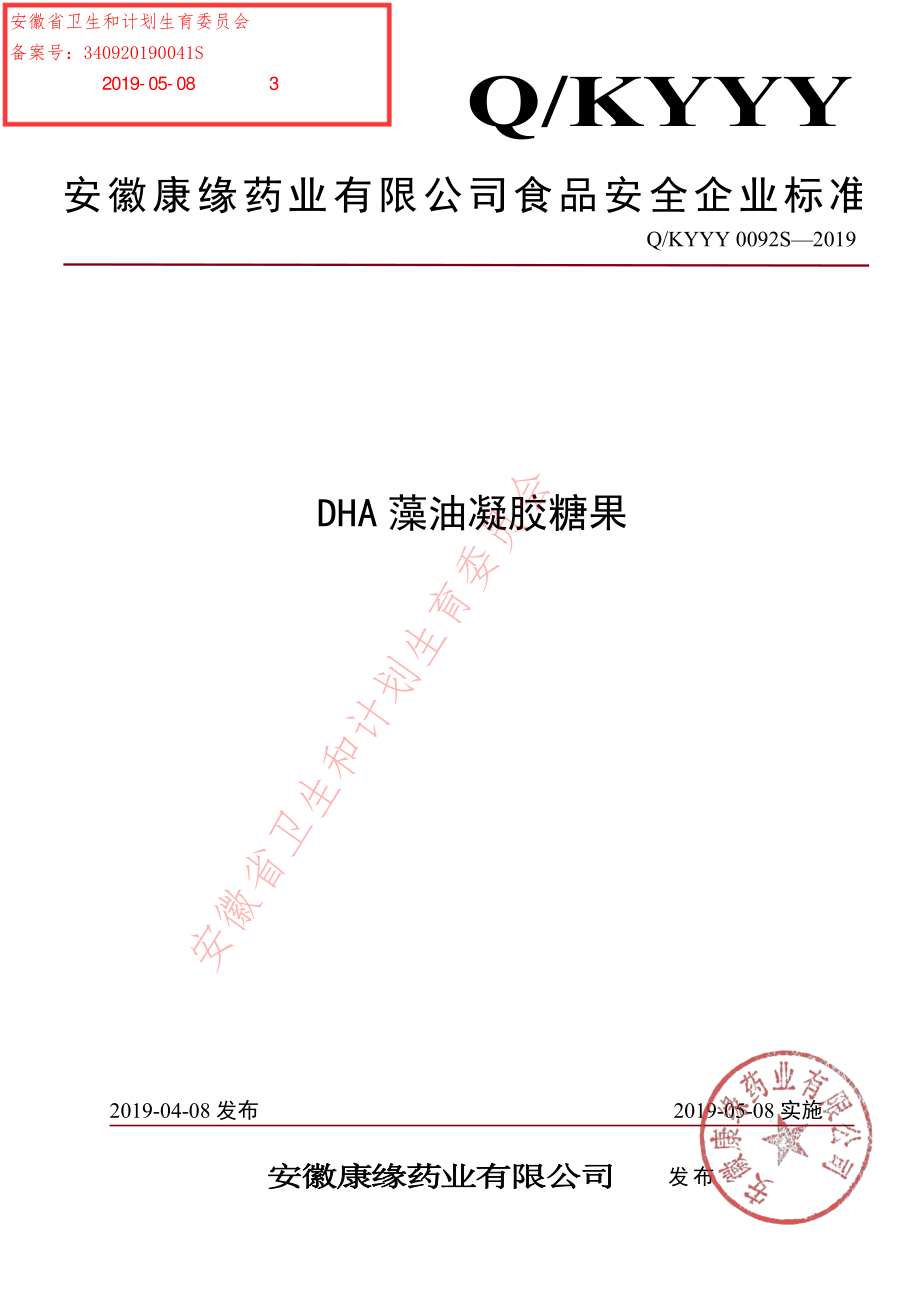 QKYYY 0092 S-2019 DHA藻油凝胶糖果.pdf_第1页