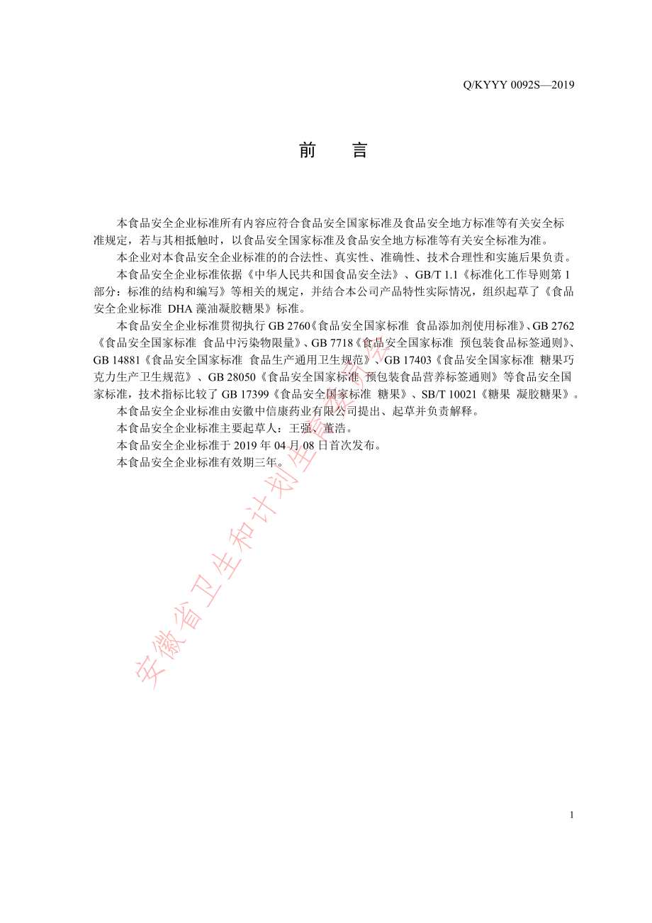 QKYYY 0092 S-2019 DHA藻油凝胶糖果.pdf_第2页