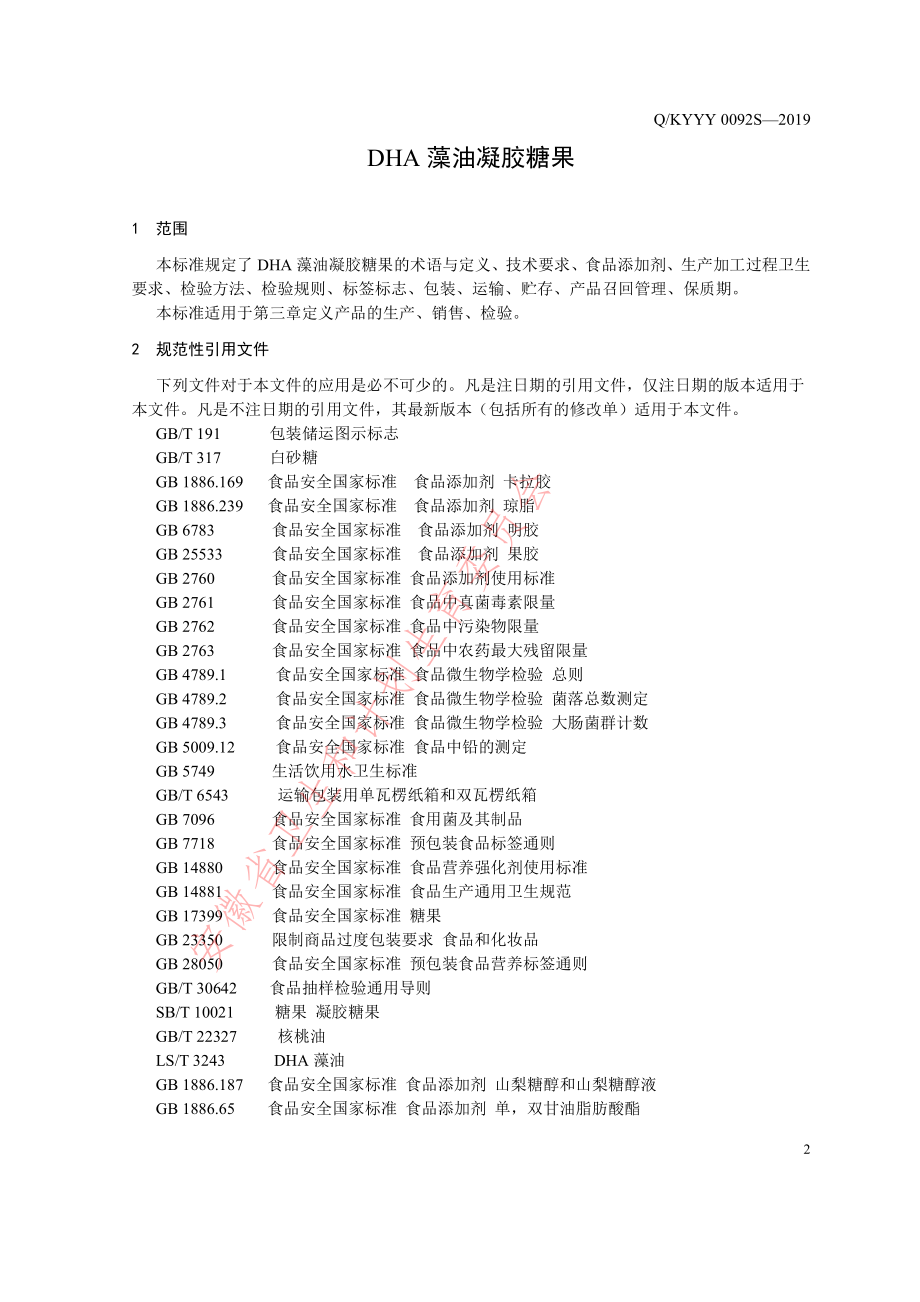 QKYYY 0092 S-2019 DHA藻油凝胶糖果.pdf_第3页