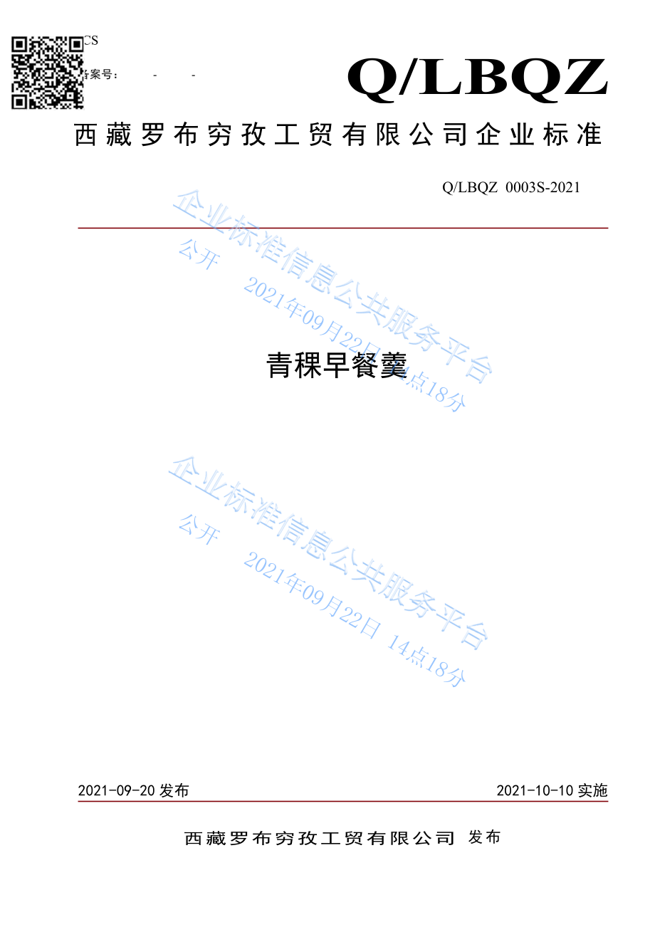 QLBQZ 0003 S-2021 青稞早餐羹.pdf_第1页