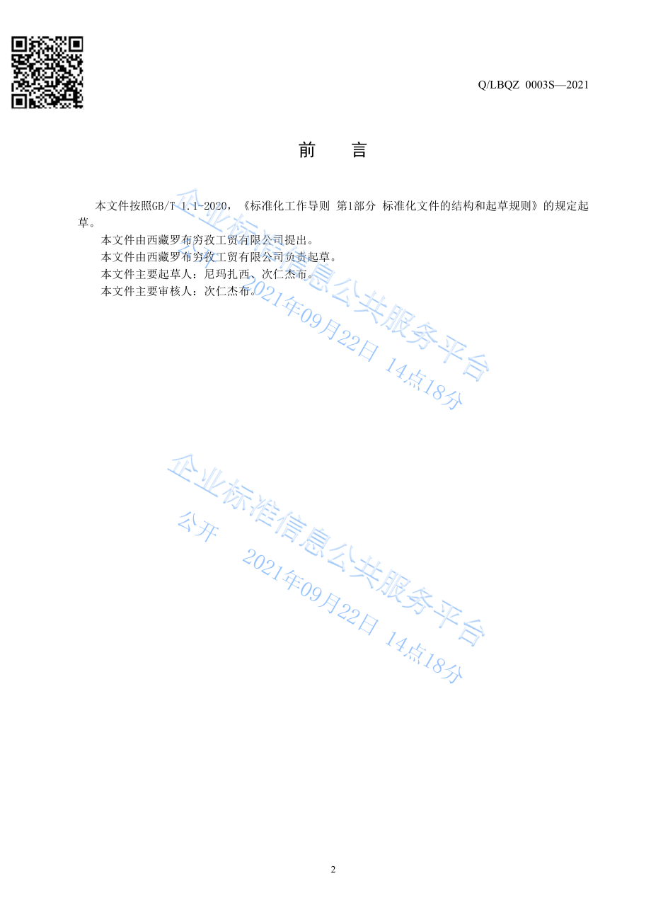 QLBQZ 0003 S-2021 青稞早餐羹.pdf_第3页