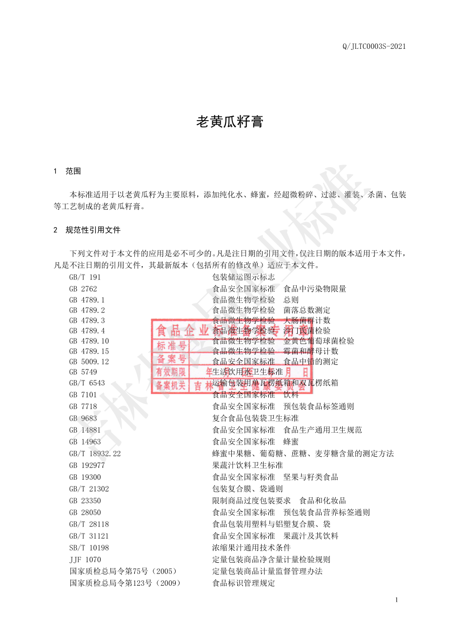 QJLTC 0003 S-2021 老黄瓜籽膏.pdf_第2页